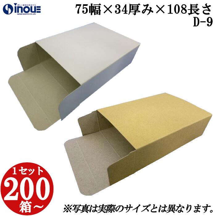 梱包用 紙箱 箱 ギフト用 D-9 キャラメル箱 75幅×34厚み×108長さmm 1セット 200枚|紙箱 化粧箱 白 茶 クラフト 無地 ラッピング ラッピ...
