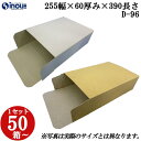 梱包用 紙箱 箱 ギフト用 D-96 キャラメル箱 255幅×60厚み×390長さmm 1セット 50枚|紙箱 化粧箱 白 茶 クラフト 無地 ラッピング ラッ...