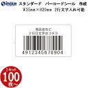 バーコードシール 作成 印刷 35x20 mm スタンダード 2行×15文字入力可能 JAN80% バーコード印刷 版代無料 バーコードラベル JAN シール ...