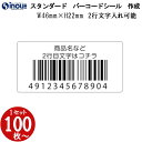 バーコードシール 作成 印刷 46x22 mm スタンダード 2行×17文字入力可能 JAN100% バーコード印刷 バーコードラベル JAN シール JAN印...