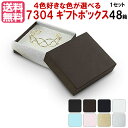 4色選べ送料無料 7304 ギフトボックス 箱 アクセサリー ラッピング 小 1セット48箱 1箱約207円|小箱 ジュエリー 用 ギフト プレゼントボックス ...