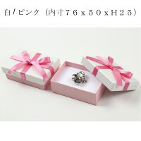 ギフトボックスアクセサリー貼箱7342リボン付きジュエリー箱小ギフトボックスアクセサリー紙箱1箱300円|ラッピングギフト箱プレゼントboxかわいいプレゼント用小箱梱包包材梱包箱アクセ誕生日女性女の子贈り物おしゃれホワイトデーお返し