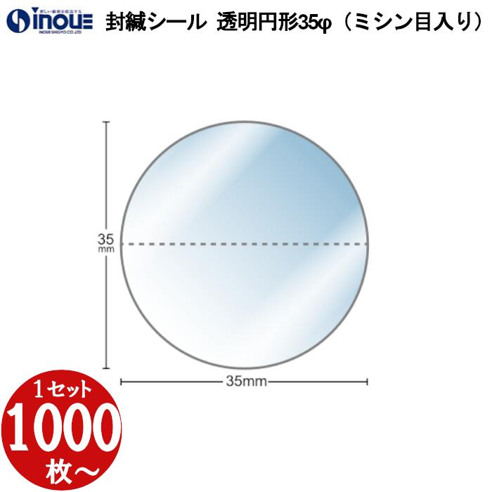 Rakuten - 封緘シール 封印シール 透明円形35φ ミシン目入り 日本製｜封緘 封シール 封印 シール バージンシール 封かんシール 封ラベル ショッピングバッグ 封 万引き防止 中抜き防止