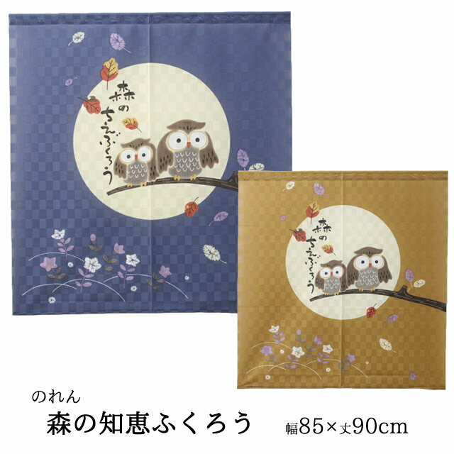 のれん 暖簾「 森の知恵ふくろう 」サイズ：85×90cmカラー：ブルー(#9893187)、ブラウン(#9893188)和風 おしゃれ 暖簾 フクロウふくろう雑貨