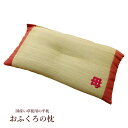 【母の日ギフト】 国産い草使用 低反発い草枕「 おふくろの枕 くぼみ平枕 」約50×30cm(#3641209)中材:低反発ウレタンチッププレゼント 母 快眠 ...