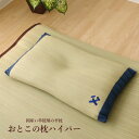 国産い草使用 低反発い草枕「おとこの枕 ハイパー」サイズ:約43×63cm(#7557309)中材:低反発ウレタンチップ親父の場所 い草枕 プレゼント おすすめ 父 快眠 お昼寝 送料無料 敬老の日 父の日 ギフト