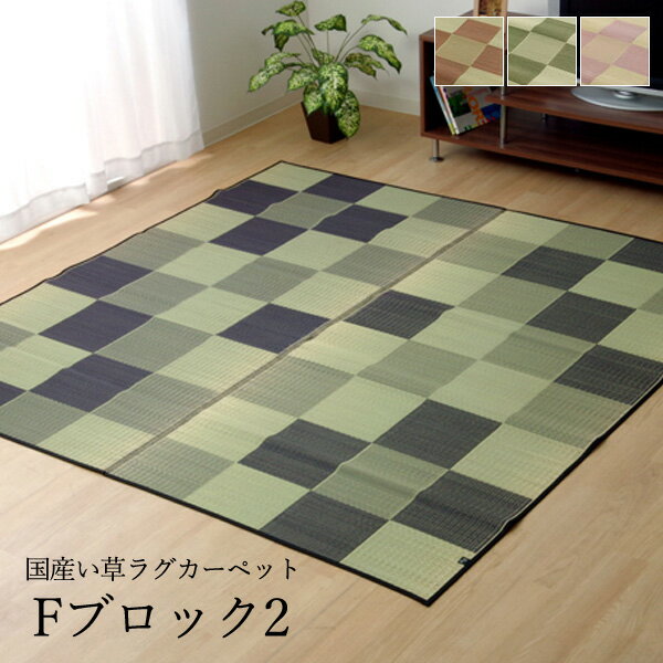 乐天商城 - い草 ラグ 3畳 ござ 国産い草カーペット「 Fブロック2 」（裏：ウレタン）サイズ：191×250cm 国産い草使用 ラグ センターラグ ラグカーペット 格子柄 和モダン