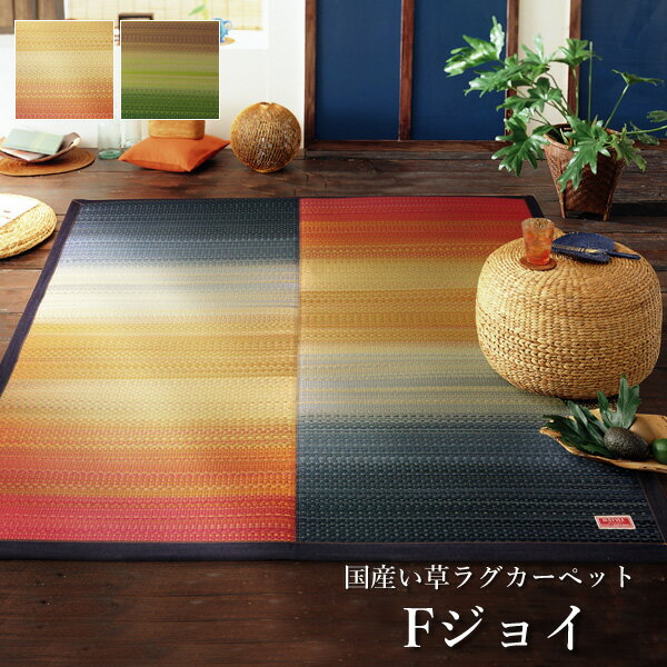 国産 い草ラグ カーペット 『Fジョイ』 約191×250cm （裏:ウレタン） &nbsp;↓国産い草ラグ　　「Fジョイ」　はこちら↓ ※画像は191×191サイズです。 RE（レッド） &nbsp;※画像は191×191サイズです。 G...