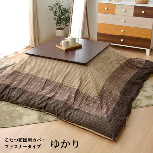 こたつカバー 長方形こたつ布団カバー「 ゆかり カバー 」サイズ:約215×295cm(#5509929)こたつ布団カバー 汚れ防止カバー カバー ファスナータイプ カバーリング こたつカバー 長方形こたつ布団カバー「 ゆかり カバー 」サイズ:約215×295cm(#5509929)こたつ布団カバー 汚れ防止カバー カバー ファスナータイプ カバーリング