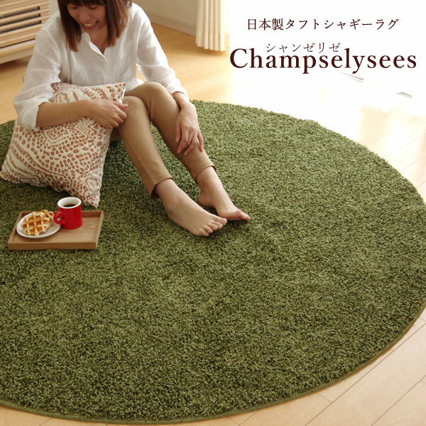 日本製 防炎 ラグマット 円形「 シャンゼリゼ 」直径約180cm円形日本製 抗菌 防臭 防ダニ タフトラグ シャギーラグ ルームマット 無地 ラグ カーペット 丸 珍しい