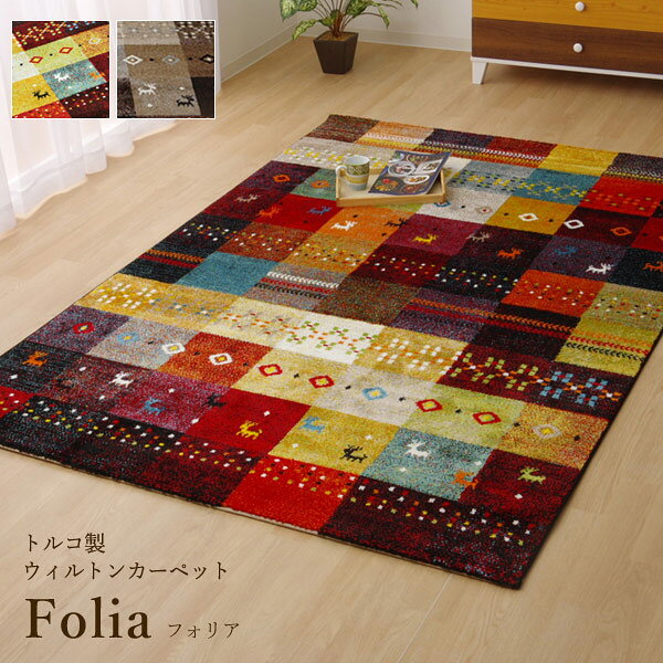 乐天商城 - ウィルトンカーペット「 フォリア 」サイズ：約133×190cmカラー：ベージュ(#2340359)、レッド(#2340459)ウィルトン織り ウィルトン織 ラグ カーペット ラグ センターラグ 絨毯 じゅうたん 長方形