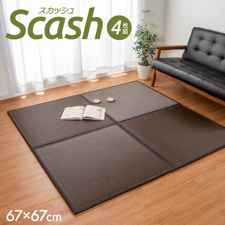 日本製PP ポリプロピレン 置き畳 コンパクト「 スカッシュ 」67×67×1.7cm (4枚1セット)ベージュ / ブラック / ブラウン / グリーン純国産 水拭きできる 汚れに強い ユニット畳 軽量 軽い シンプル