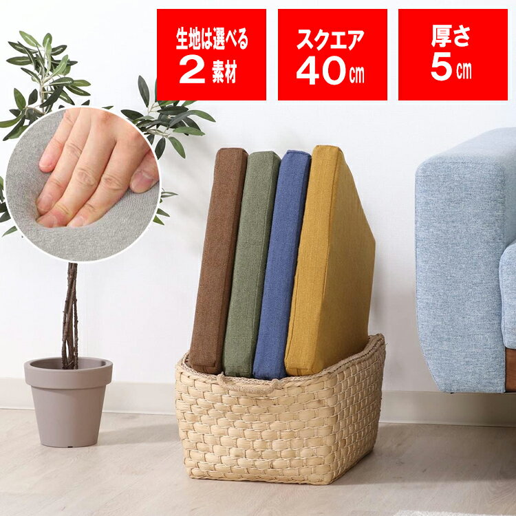 選べる 低反発クッション（スクエア）つむぎ/シンカーパイル：約40×40×5cmFoamy：約38×38×5cm四角 角 ..