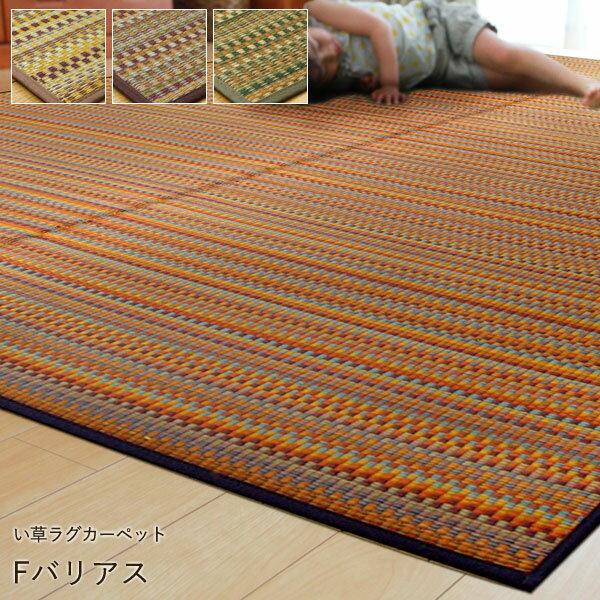 樂天商城 - 国産 い草 ラグ カーペット「 Fバリアス 」サイズ：191×191cmカラー：ブルー、ベージュ、グリーン、ブラウン国産 い草 ラグ カーペット 和風 い草 ラグ い草カーペット