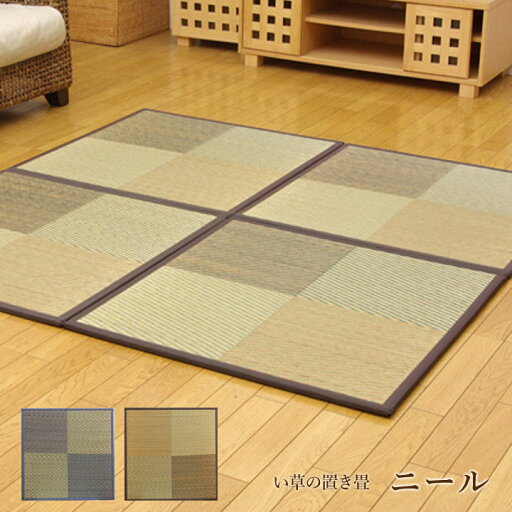 【和のくつろぎ置き畳】い草 ユニット畳 システム畳「 ニール 」4枚セット82×82cmブルー、ブラウン置き畳 市松模様 おしゃれ 和柄 デザイン フローリング 畳 ユニット 軽量 置き畳 半畳 正方形 【和のくつろぎ置き畳】い草 ユニット畳 システム畳「 ニール 」4枚セット82×82cmブルー、ブラウン置き畳 市松模様 おしゃれ 和柄 デザイン フローリング 畳 ユニット 軽量 置き畳 半畳 正方形