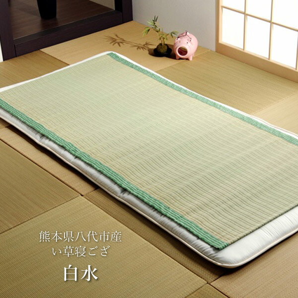 国産 い草 寝ござ「 白水 」約88×180cm国産 日本製 い草 寝ござ 熊本県 八代市産 調湿機能 コンパクト ..