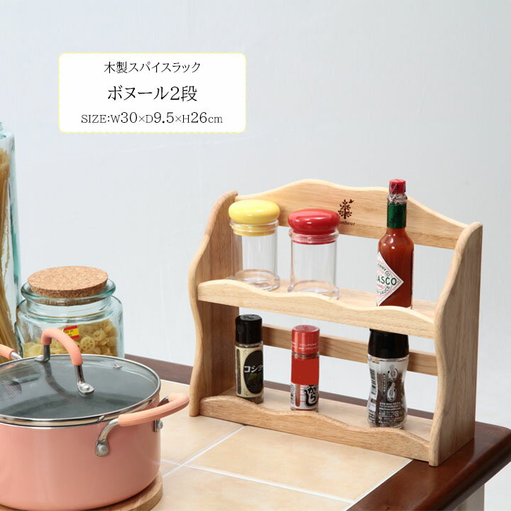 木製スパイスラック ボヌール[fbc]幅30×奥行9.5×高さ26cmキッチン 調味料 天然木 おしゃれ 2段 ナチュ..