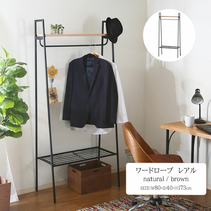 ワードローブ レアル [fbc]幅80×奥行40×高さ173cmワードローブ レアル ナチュラル ブラウン 組立て オーク 収納 スチール ブラック おしゃれ モダン 整理 リビング 寝室 家具 ラック ハンガーラック 洋服