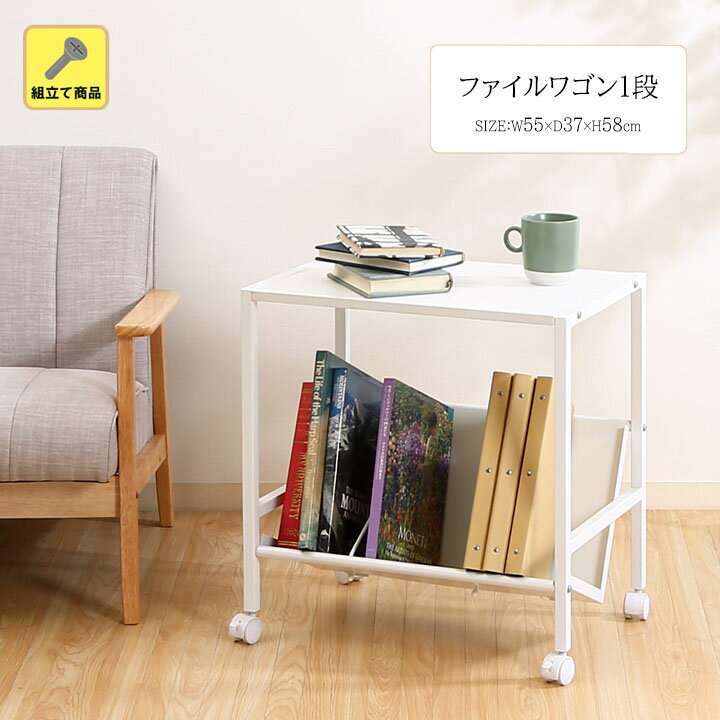ファイルワゴン1段[fbc]幅55×奥行37×高さ58cmデスク 収納 A4 組立て キャスター ラック 白 ファイル 整理 書籍 本 可動 デスクワーク オフィス シンプル ワゴン 1段 PC周辺機器 在宅