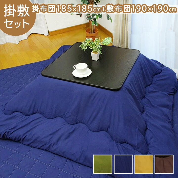 送料無料 こたつ布団 正方形 セット 掛け敷きセット「 Dプレーン 」掛布団サイズ:約185×185cmブラウン ネイビー からし色 グリーンコタツ布団 炬燵布...