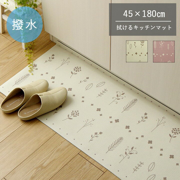 乐天商城 - 北欧風拭けるキッチンマット 「PVC アイビー」約45×180cm PVC お手入れ簡単 拭ける お掃除ロボ対応 すべりにくい 薄手 耐圧分散 北欧風 アイボリー ピンク