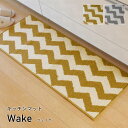 キッチンマット「 ウェイク 」45×252cm(#2036039)キッチンマット 抗菌防臭 マット 洗濯 洗える 清潔 おしゃれ デザイン 北欧 滑り止め 北欧 カジュアル