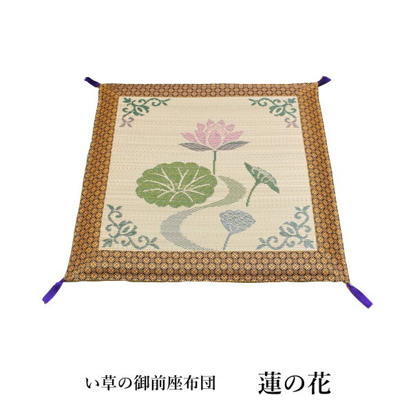 純国産 袋織 い草御前座布団「 蓮の花 」 約70×70cm(3109709)い草 御前 仏前 お盆 法事 法要 仏壇 仏間 仏具 夏 和風 座布団 自然素材