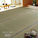 国産 い草 上敷き カーペット「 湯沢 」サイズ:江戸間6畳(約261×352cm)(#1102736)上敷 上敷き カーペット 畳上敷き 畳 い草 イ草 いぐさ ござ い草 ラグ 日本製 国産 無地 シンプル 柄なし 和 6帖 五八間 関東間 田舎間(3)