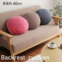【送料込※一部地域を除く】クッション 無地 円形 セアテ「 エルマー セアテ 」直径約40cm / 厚み約5cmブラウン / ネイビー / ピンクマカロン型 背当て 枕 シンプル おしゃれ かわいい ふかふか やわらか 腰 背中 オールシーズン(3)