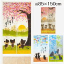 のれん 幸せ桜 風鈴とねこ すだれ黒猫 桜ミケネコ 幅85×丈150cm夏 すいか 風鈴 うちわ すだれ 黒猫 黒ねこ クロネコ タペストリー かわいい 和 桜...