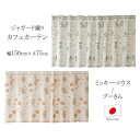 カフェカーテン ジャガード ミッキー プー幅150×丈75cmディズニー 日本製 タペストリー ミッキーマウス くまのプーさん モノトーン かわいい おしゃれ ...