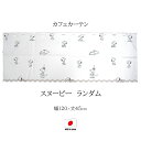 カフェカーテン「 スヌーピー ランダム 」幅120×丈45cm幅120cm 丈45cm 日本製 レース モノトーン ピーナッツ PEANUTS かわいい おしゃ...