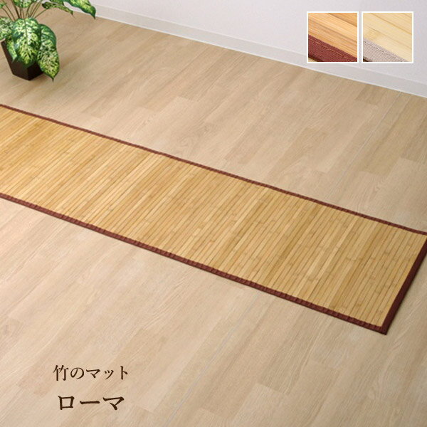 竹 廊下敷き 無地 孟宗竹 皮下使用「 ローマ 」80×240cmライトブラウン/ナチュラル竹 マット バンブーマット ひんやり 冷感 接触冷感 オールシーズン 敷物 和風 和室 洋室 無地