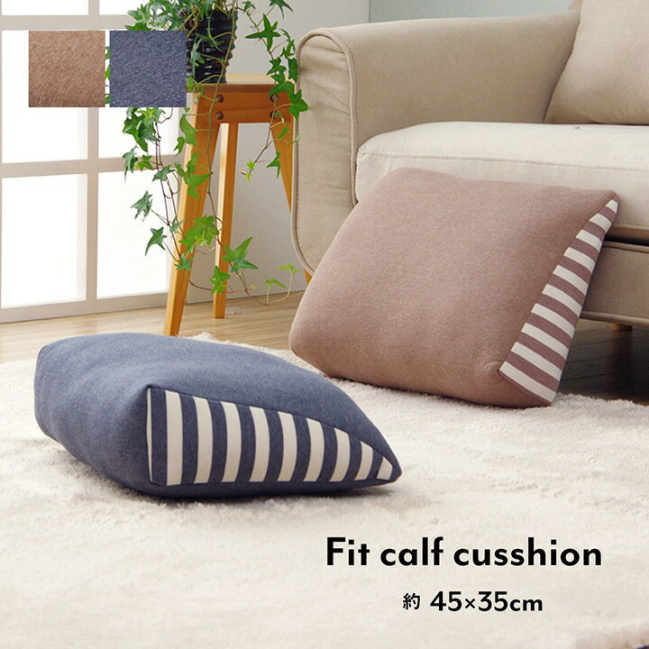 クッション 足枕 フットケア 「 エルマー フィットふくらはぎ 」 約45×35×13cm ネイビー / ブラウン ふくらはぎ かかと リラックス 睡眠 シンプルデザイン 膝上 背当て 枕 お昼寝 オールシーズン