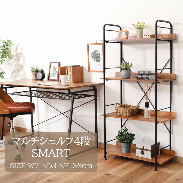 マルチシェルフ 4段 SMART[fbc]幅71×奥行31×高さ138cm本棚 ファイル 整理 収納 モ...