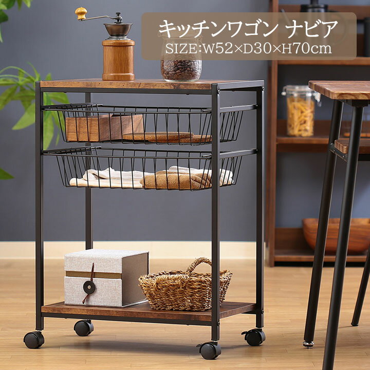 キッチンワゴン ナビア[fbc]幅52×奥行30×高さ70cmキッチン 収納 ワゴン おしゃれ 木目調 ダイニング リ..