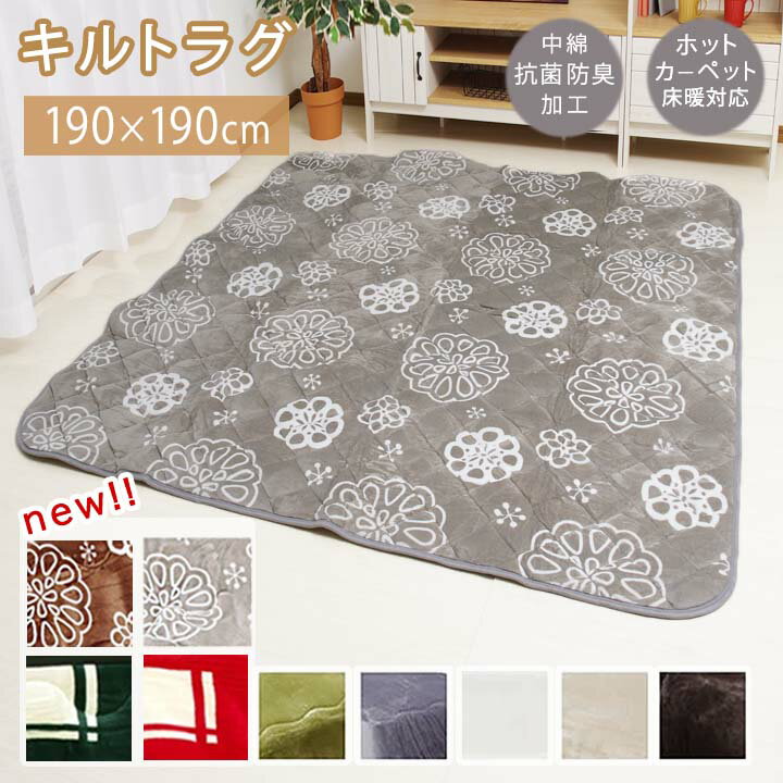 キルトラグ 正方形「Dフランネル 敷き布団単品」 約190×190cm こたつ敷き 抗菌防臭 ラグ 