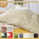 こたつ布団 正方形 掛敷セット「 Dフランネル 掛敷布団セット 」 約205×205cm(掛布団+敷布団)こたつ布団 抗菌防臭 人気 フランネル こたつ掛け布団...