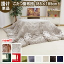 こたつ布団 正方形「 Dフランネル 掛け布団単品 」 約185×185cm こたつ布団 抗菌防臭 人気 フランネル こたつ掛け布団 厚掛 おしゃれ 無地 アイボ...