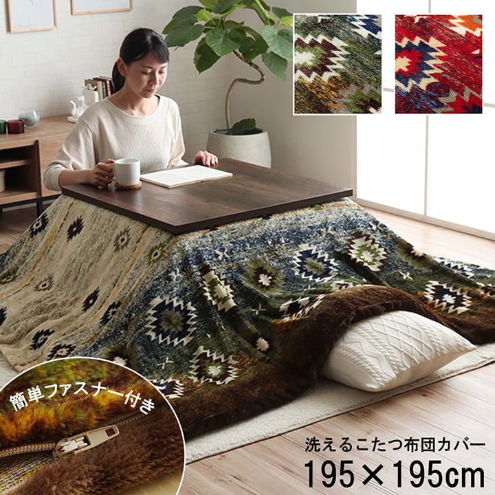 こたつ布団カバー ファスナータイプ 正方形 キリム柄 「 オリバー カバー 」 約195×195cm ブラウン / ..