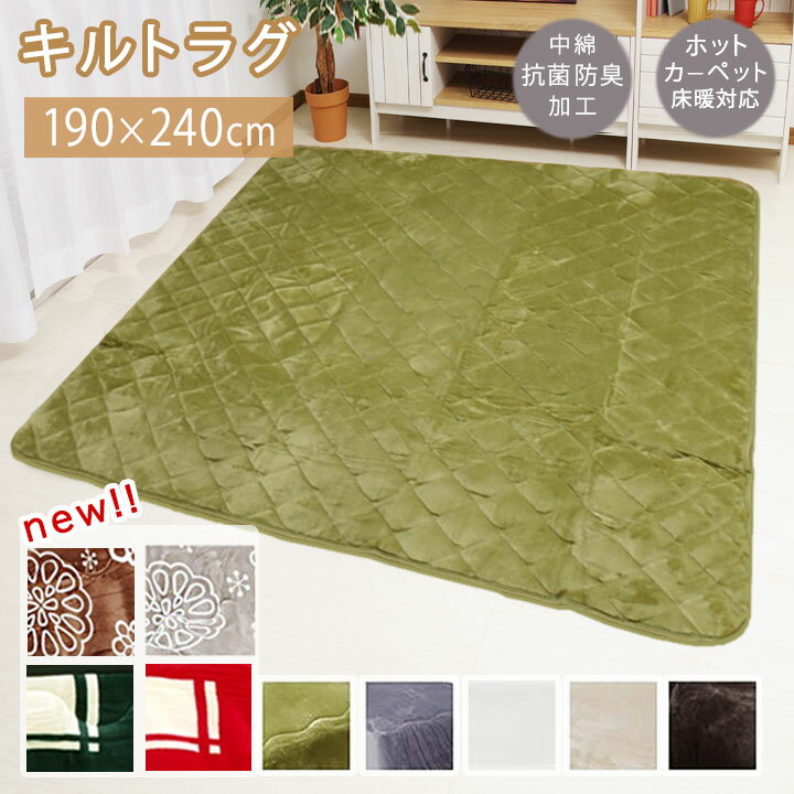 キルトラグ 長方形「Dフランネル 敷き布団単品」 約190×240cm こたつ敷き 抗菌防臭 ラグ 