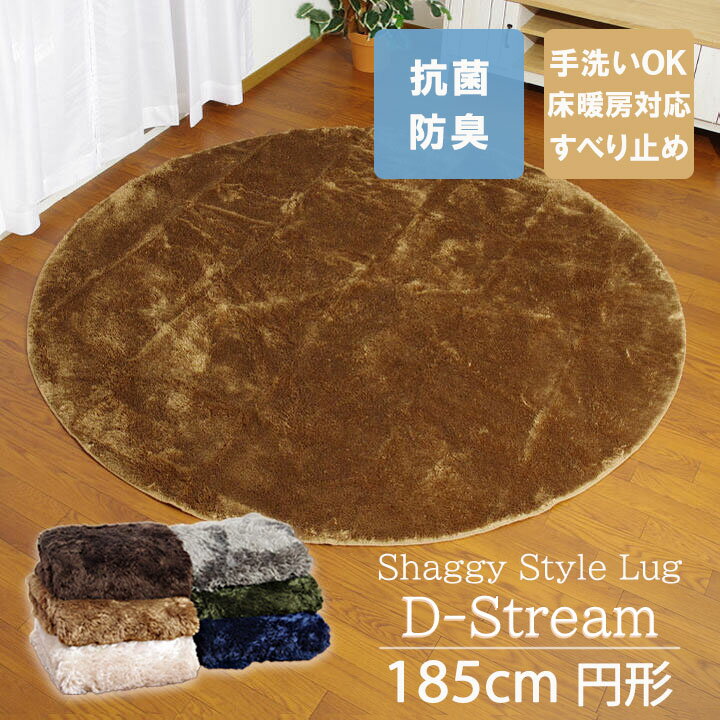 乐天商城 - ラグカーペット「 Dストリーム 」185cm円形 丸 抗菌・防臭 ラグ カーペット 滑り止め 洗える 無地 シャギー調 ラウンド 丸 おしゃれ 床暖房対応