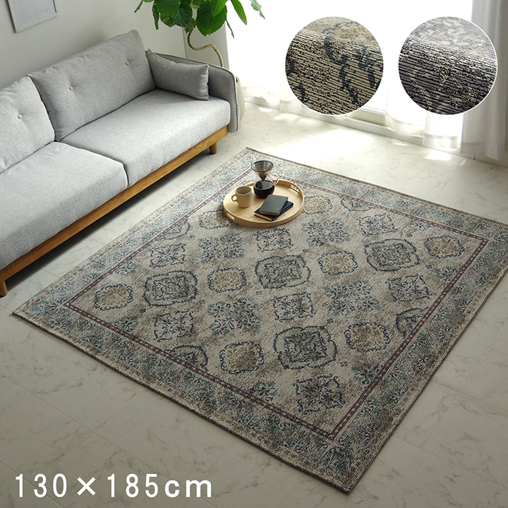 ラグ カーペット ジャガード織 アラベスク柄 長方形 「レヴァン」130×185cm ベージュ/グレー アンティーク調 高級感 おしゃれ コンパクト お手入れ簡単 裏面すべり止め加工 ホットカーペット対応