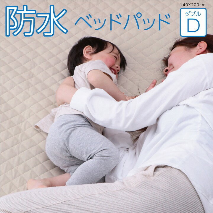 「ベッドパッド 防水」ダブル 140×200cm (#1587259) 寝具 オールシーズン 快適睡眠 ベッドパッド 防水 おねしょ対策 介護 ペット 洗える アレルプルーフ 抗菌 消臭 アレル物質吸着 洗濯機OK 四隅ゴムバンド付き ズレにくい