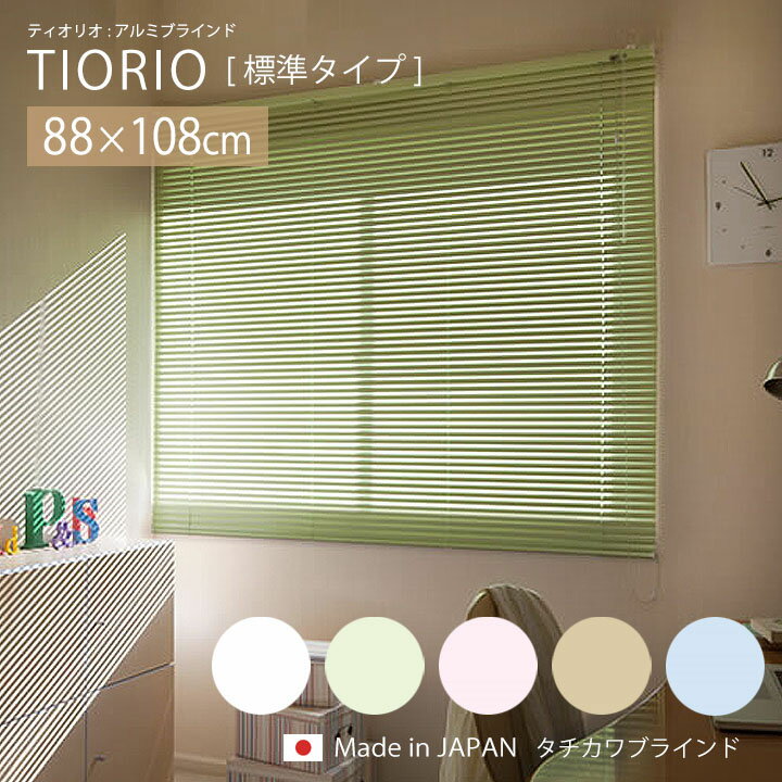 TIORIO ティオリオ アルミブラインド 標準タイプ[ta]幅88×高さ108cmブラインド アルミ ブラインドカーテン カーテンレール タチカワ タチカワブラインド