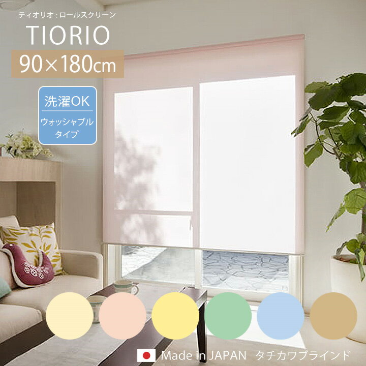 TIORIO ティオリオ ロールスクリーン ウォッシャブルタイプ[ta]幅60×高さ180cmタチカワ タチカワブラインド ロールカーテン 間仕切り 日本製 小窓