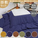 こたつ布団セット 正方形 掛敷 「 先染め 葵 / 雅 掛敷きセット 」 約 185×185cm 一人暮らし 二人暮らし 人気 厚手 おしゃれ 洗える こたつ ...