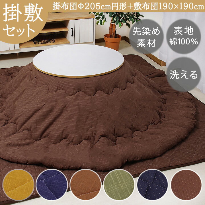 先染め こたつ布団セット 円形 掛敷 「葵 ( つむぎ ) 雅 ( 刺し子 ) 掛敷きセット 」 約205cm 丸 円形 セット こたつふとんセット 人気 厚手 おしゃれ 洗える こたつ 布団 ブラウン ネイビー グリーン 和モダン