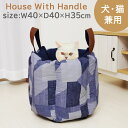 ペット用 ハンドル付きハウス デニム調 CH-037057 約40×40×35cm ペットベッド ペットベット 取っ手付きハウスドーム テント 春夏 おもしろい...