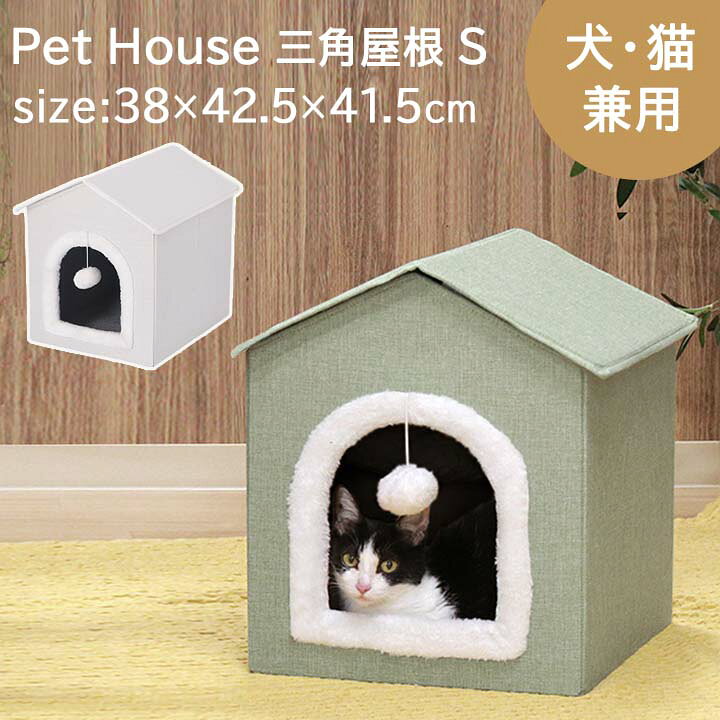 乐天商城 - ペットハウス 三角屋根 S サイズ約 幅38×奥行42.5×高さ41.5cm ペットハウス おしゃれ ハウス 犬 猫 室内 ペットベッド ペットベット かわいい 折りたたみ おもちゃ